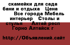 скамейки для сада, бани и отдыха › Цена ­ 3 000 - Все города Мебель, интерьер » Столы и стулья   . Алтай респ.,Горно-Алтайск г.